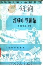 红领巾气象站   1965  PDF电子版封面  13012·67  西安神鹿坊小学著 