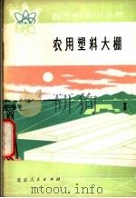 农用塑料大棚   1976  PDF电子版封面  13071·58  赵鸿钧著 