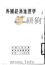 外国经济地理学  第8分册  亚洲资本主义国家   1953  PDF电子版封面  3/4（8）  中国人民大学经济地理教研室 