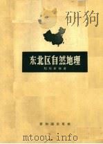 东北区自然地理   1958  PDF电子版封面  12076·160  刘培新编著 
