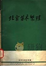 北京苗木繁殖（1961 PDF版）