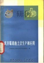 庆丰霉素的土法生产和应用   1975  PDF电子版封面  16171·171  上海植物生理研究所农用抗菌素组编 