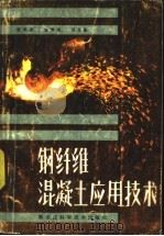 钢纤维混凝土应用技术   1986  PDF电子版封面  15217·232  樊承谋，赵景海，程龙保编著 
