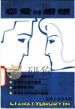 恋爱与婚姻   1981  PDF电子版封面  3090·643  余心言著 