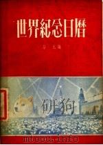世界纪念日历   1955  PDF电子版封面    劳元编 