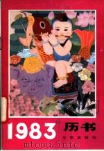 1983年历书   1982  PDF电子版封面  17071·23   