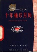 1971-1980十年袖珍月历   1974  PDF电子版封面  7532335135  中国科学院紫金山天文台编 