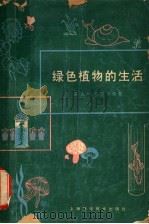 绿色植物的生活   1966  PDF电子版封面  13119·724  （美）高乐斯顿（A.Galston）著；吴相钰译 