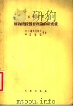 植物阶段发育理论的新成就   1955  PDF电子版封面    （苏）萨危尼耶夫等著；季道藩等译 