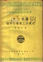 现代之部  现代中国植物物理学工作概述（1955 PDF版）