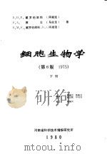 细胞生物学  第6版  下     PDF电子版封面    （阿根廷）E.D.P.戴罗伯底斯，（乌拉圭）F.A.赛士，（ 