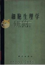 细胞生理学   1963  PDF电子版封面  13031·1735  （英）吉斯（A.C.Giese）著；高谨译 