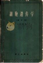 细胞遗传学  增订版   1964  PDF电子版封面  13031·1906  方宗熙著 