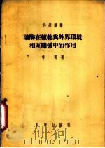 论酶在植物与外界环境相互关系中的作用   1955  PDF电子版封面    （苏）鲁滨（Б.А.Рубин）著；张殿京，张伟成译 