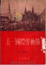 “五一”国际劳动节   1954  PDF电子版封面    史明编撰 
