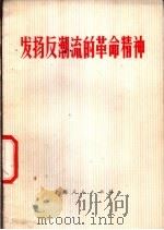 发扬反潮流的革命精神   1974  PDF电子版封面  3171·134  上海人民出版社 