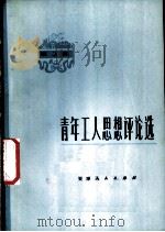 青年工人思想评论选  第3集   1973  PDF电子版封面  3072·316  青工思想评论编写组编 