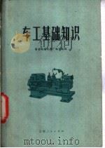 车工基础知识   1973  PDF电子版封面  15116·102  国营西南仪器厂编 