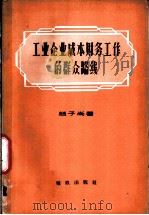 工业企业成本财务工作的群众路线   1960  PDF电子版封面  4066·170  赵子尚著 