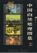 中国自然地理图集   1984  PDF电子版封面  12014·1343  西北师范学院地量系，地图出版社主编 