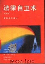 法律自卫术   1990  PDF电子版封面  7540504714  刘傅海著 
