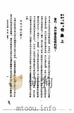 少年百科全书  第1辑  奇象     PDF电子版封面    商务印书馆 