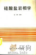 硅酸盐岩相学   1994  PDF电子版封面  7501917019  耿谦主编 