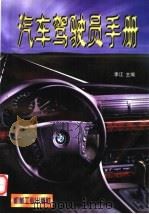 汽车驾驶员手册   1997  PDF电子版封面  7111055187  李江主编 