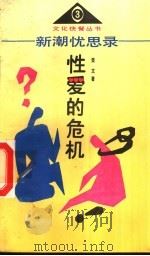 新潮忧思录  下  性爱的危机   1992  PDF电子版封面  7205025974  赵敏，文言，王爽，荣文著 
