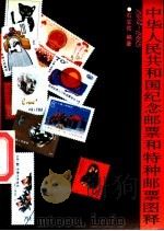 中华人民共和国纪念邮票和特种邮票图释  1974-1985   1987  PDF电子版封面  7540400730  石安佑编著 