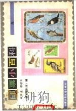 邮票小百科  鸟   1985  PDF电子版封面  R8056·430  魏国英，谭耀匡编刘洛平插图 