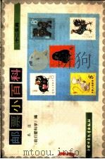 邮票小百科  十二生肖   1985  PDF电子版封面  R8056·427  余音编；刘格平插图 