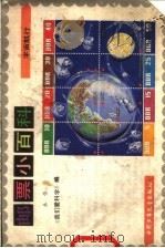 邮票小百科  宇宙航行   1985  PDF电子版封面  R8056·429  禾佳编；刘洛平插图 