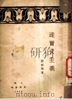 达尔文主义   1929  PDF电子版封面    刘剑横著 