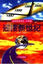 迎接新世纪   1997  PDF电子版封面  780592595X  叶世雄主编 