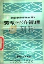 劳动经济管理   1988  PDF电子版封面  7504501484  王政祥主编 
