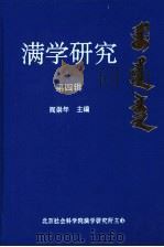 满学研究  第4辑   1998  PDF电子版封面  7105031247  阎崇年主编 