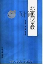 北京的宗教   1995  PDF电子版封面  7805044481  姜立勋，富丽，罗志发 