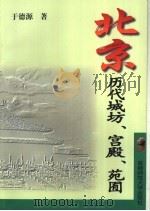 北京历代城坊、宫殿、苑囿   1997  PDF电子版封面  7810396404  于德源著 