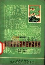 在北京地区引种的新疆核桃   1965  PDF电子版封面  16071·48  王林等著 