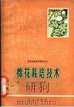 棉花栽培技术   1965  PDF电子版封面  16071·69  王兆天编著 