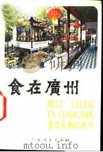 食在广州   1980  PDF电子版封面  71111·1026  钟征祥著 