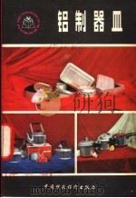 铝制器皿   1981  PDF电子版封面  15166·076  天津百贷采购供应站编写 