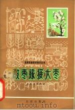 酸枣嫁接大枣   1966  PDF电子版封面  16071·83  北京市农林局 