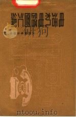 电话机电路图汇编   1958  PDF电子版封面  15045·总777  李化中等编 