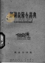 印刷故障小辞典   1961  PDF电子版封面  17017·92  北京印刷技术研究所编译 