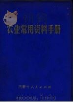 农业常用资料手册   1977  PDF电子版封面  16089·44  内蒙古自治区农业科学研究所编 