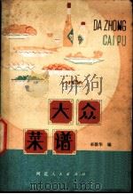大众菜谱   1980  PDF电子版封面  15086·150  巫德华编 