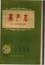 高产志   1958  PDF电子版封面  16144·261  中华人民共和国农业部编 