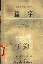 铸字   1957  PDF电子版封面  15017·79  （日）山本健二，（日）林米雄著；章士佼译 